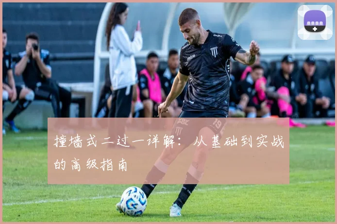 撞墙式二过一详解:从基础到实战的高级指南