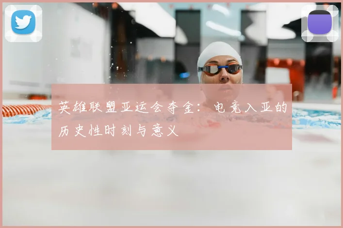 英雄联盟亚运会夺金：电竞入亚的历史性时刻与意义