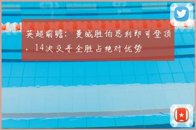 英超前瞻：曼城胜伯恩利即可登顶，14次交手全胜占绝对优势