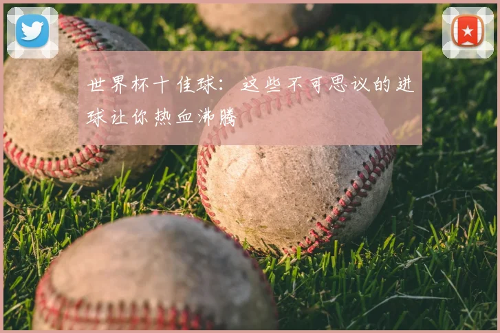 世界杯十佳球：这些不可思议的进球让你热血沸腾