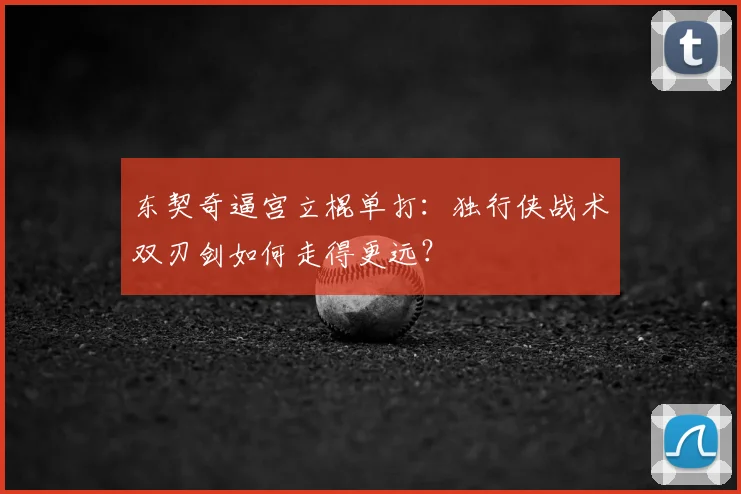 东契奇逼宫立棍单打:独行侠战术双刃剑如何走得更远?