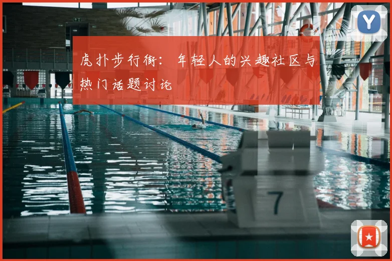 虎扑步行街：年轻人的兴趣社区与热门话题讨论