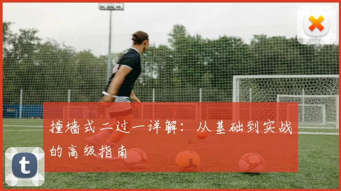 撞墙式二过一详解：从基础到实战的高级指南