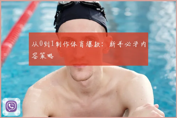 从0到1制作体育爆款：新手必学内容策略