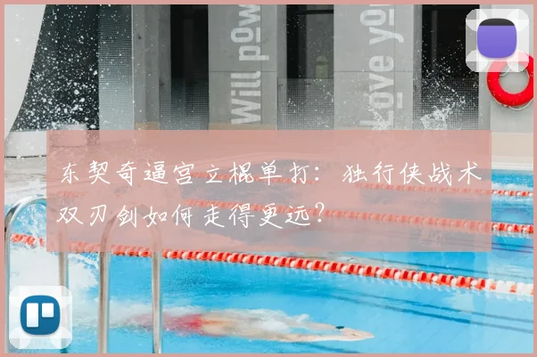 东契奇逼宫立棍单打:独行侠战术双刃剑如何走得更远?