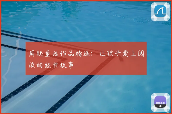 周锐童话作品精选：让孩子爱上阅读的经典故事